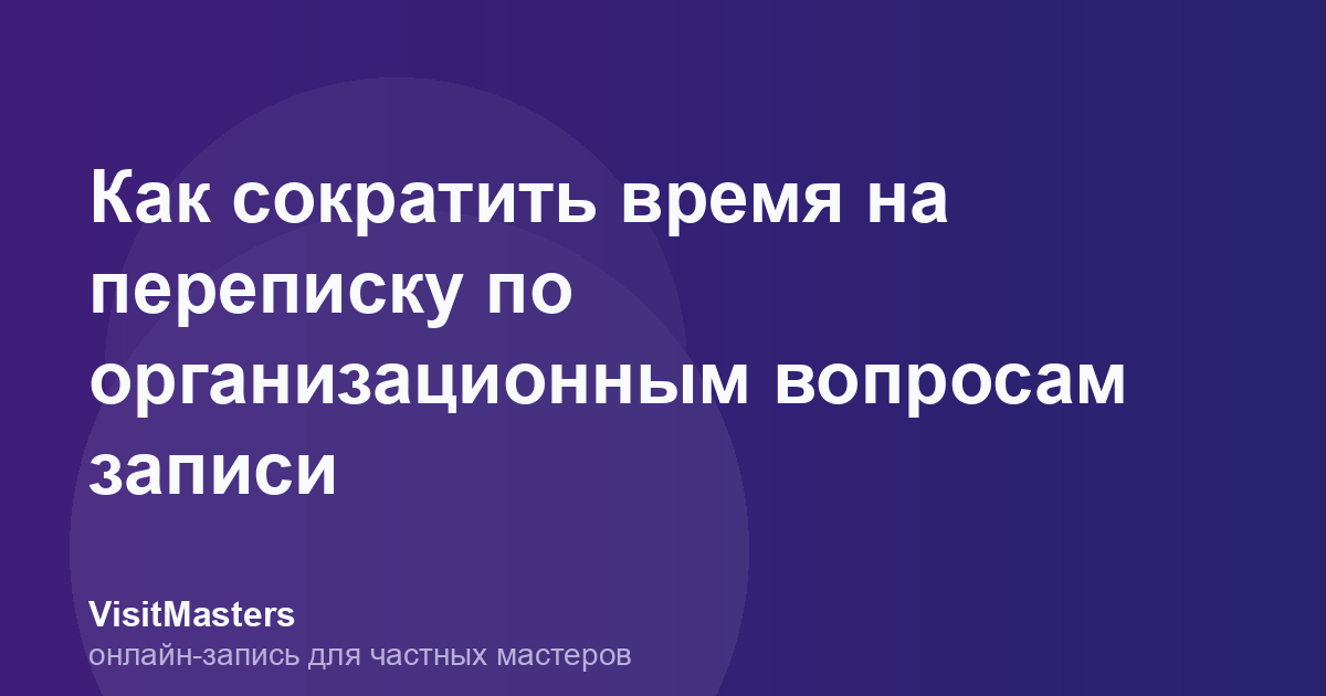 Как сократить время на переписку по организационным вопросам записи