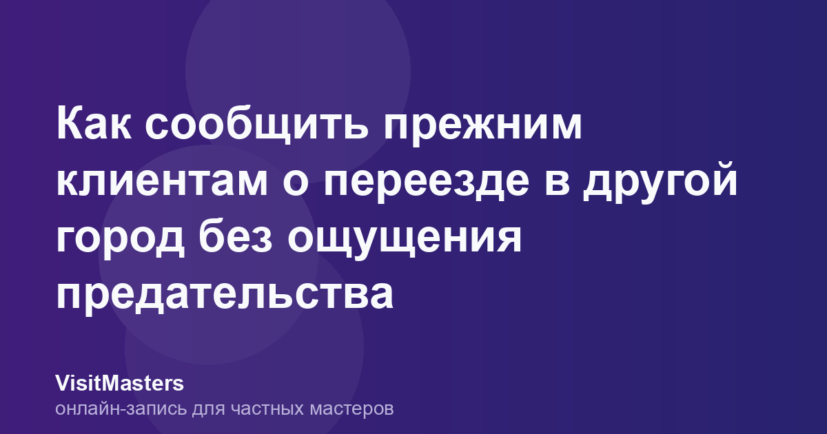 Как сообщить прежним клиентам о переезде в другой город без ощущения предательства