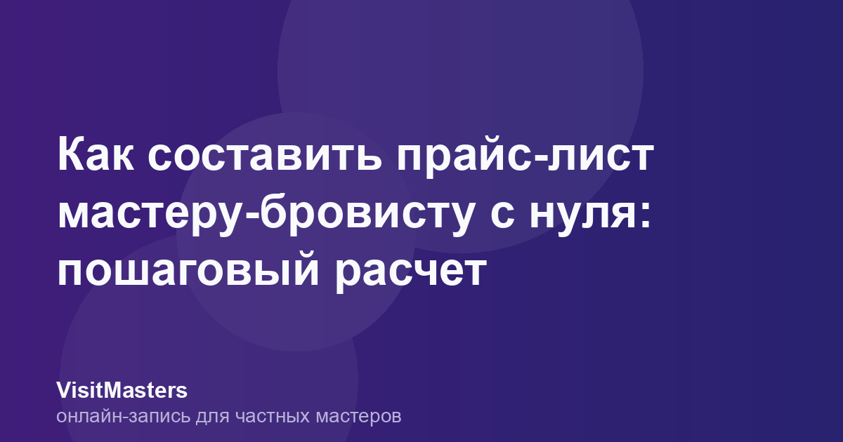 Как составить прайс-лист мастеру-бровисту с нуля: пошаговый расчет