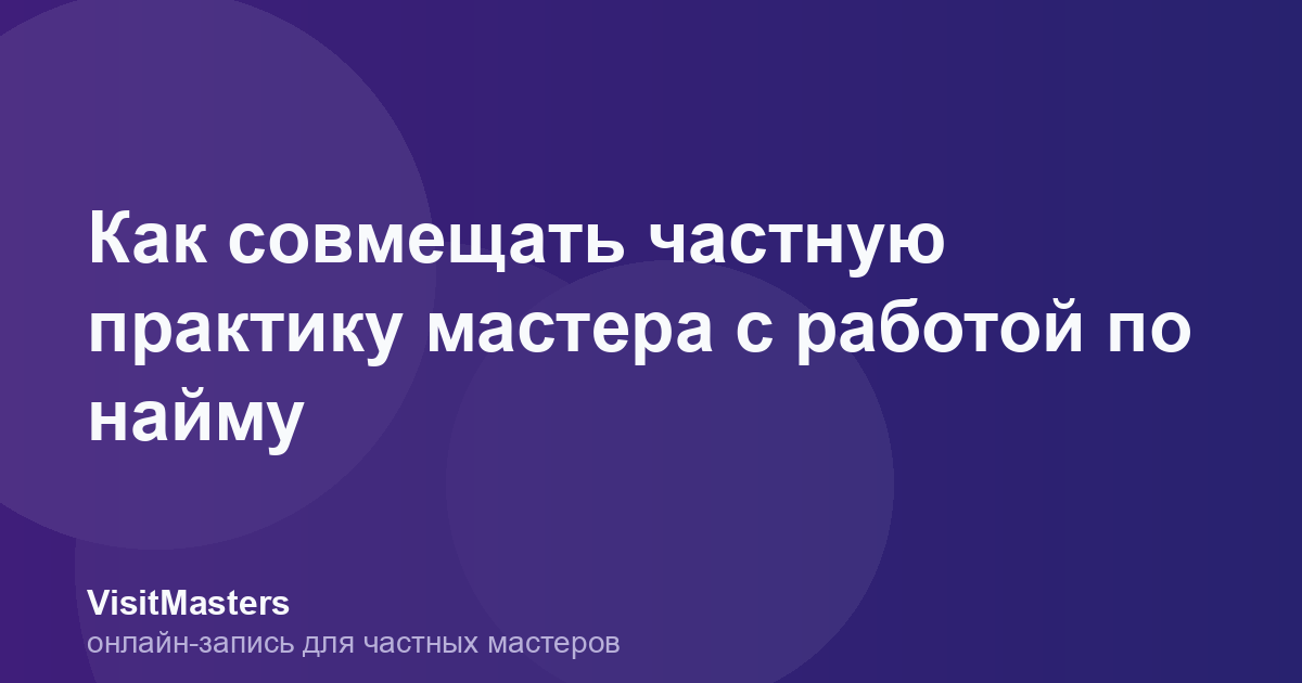 Как совмещать частную практику мастера с работой по найму