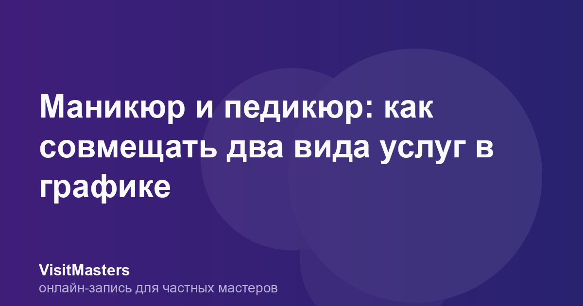 Маникюр и педикюр: как совмещать два вида услуг в графике