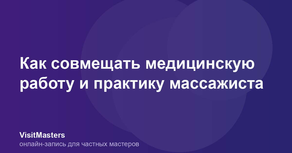 Как совмещать медицинскую работу и практику массажиста
