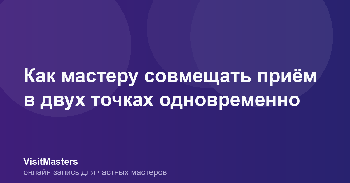 Как мастеру совмещать приём в двух точках одновременно