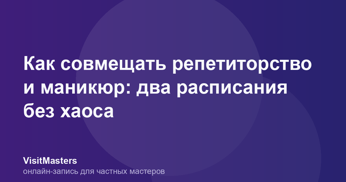 Как совмещать репетиторство и маникюр: два расписания без хаоса