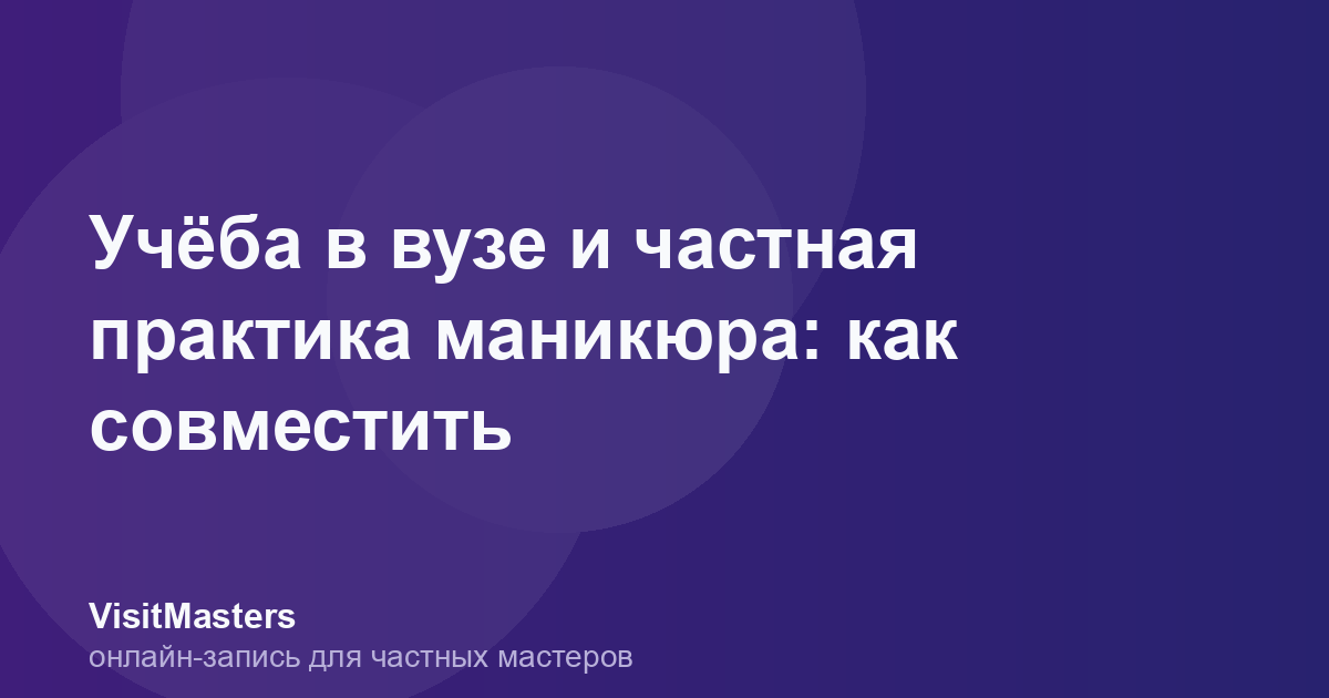Учёба в вузе и частная практика маникюра: как совместить