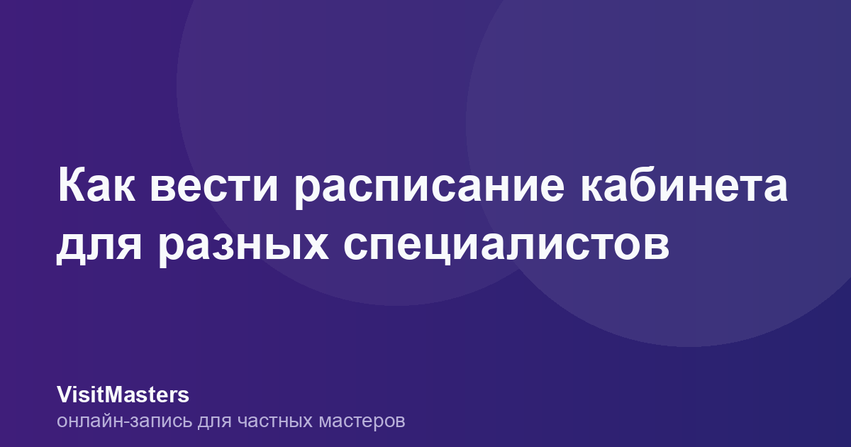 Как вести расписание кабинета для разных специалистов
