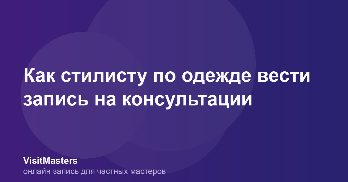 Как стилисту по одежде вести запись на консультации