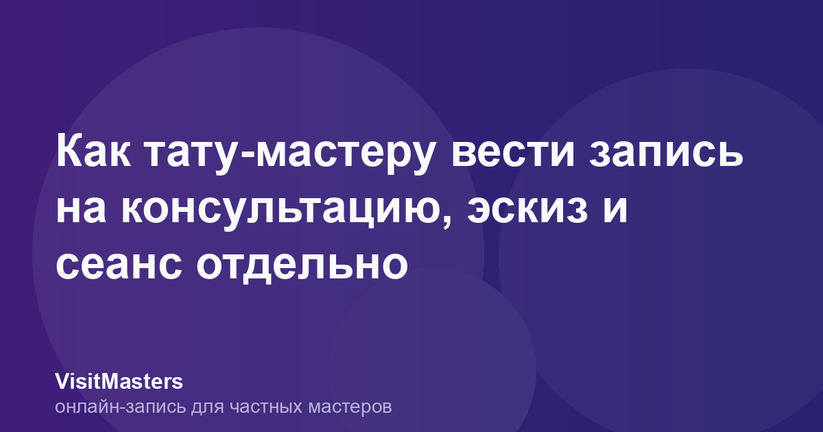 Как тату-мастеру вести запись на консультацию, эскиз и сеанс отдельно