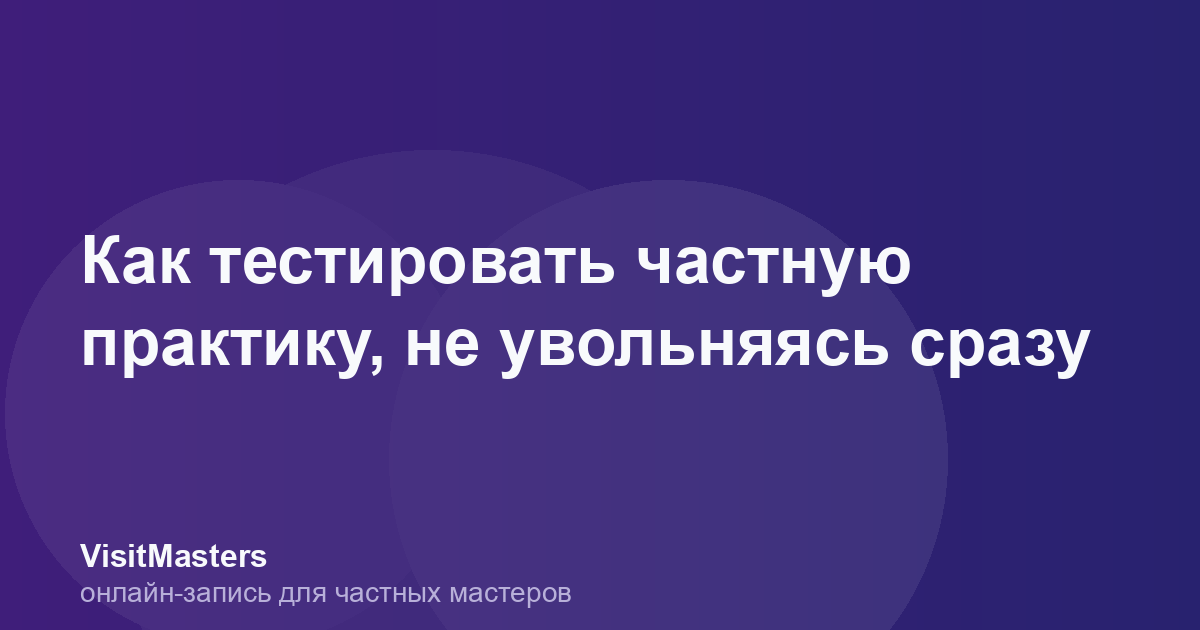 Как тестировать частную практику, не увольняясь сразу