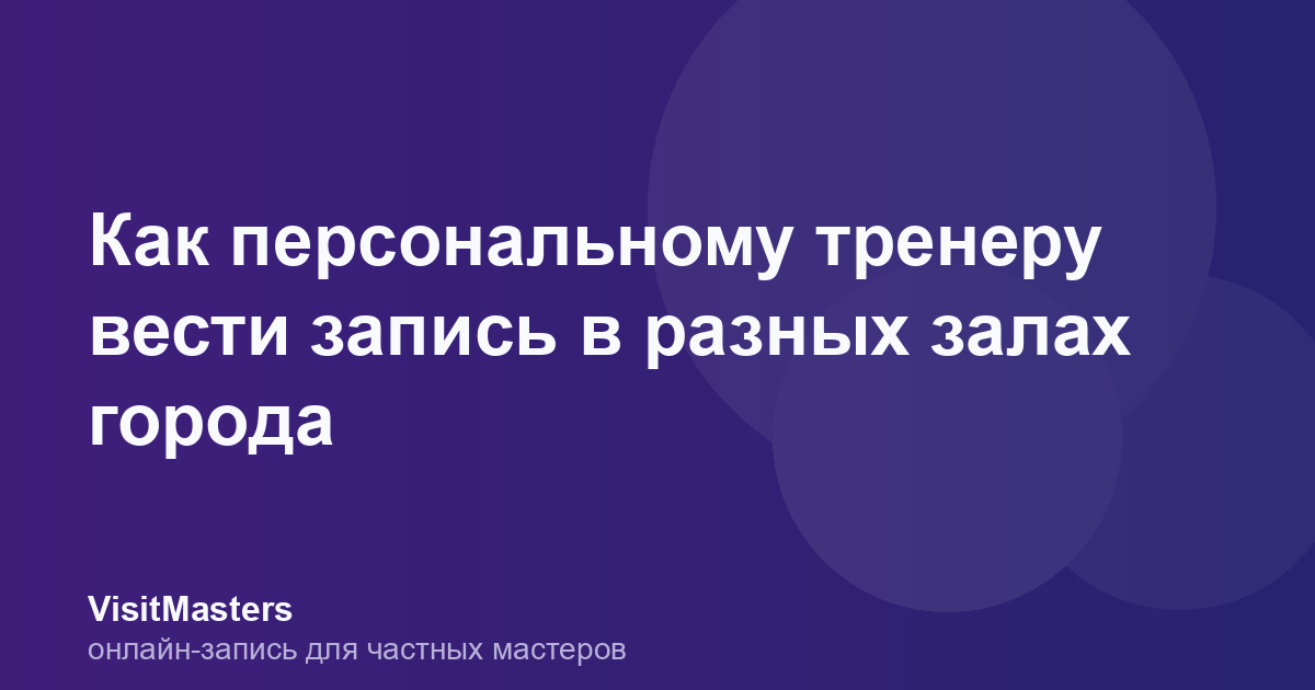 Как персональному тренеру вести запись в разных залах города