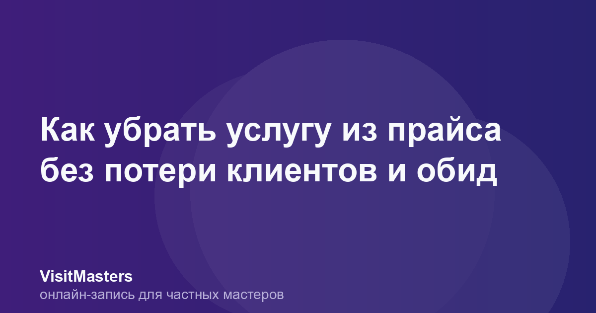 Как убрать услугу из прайса без потери клиентов и обид