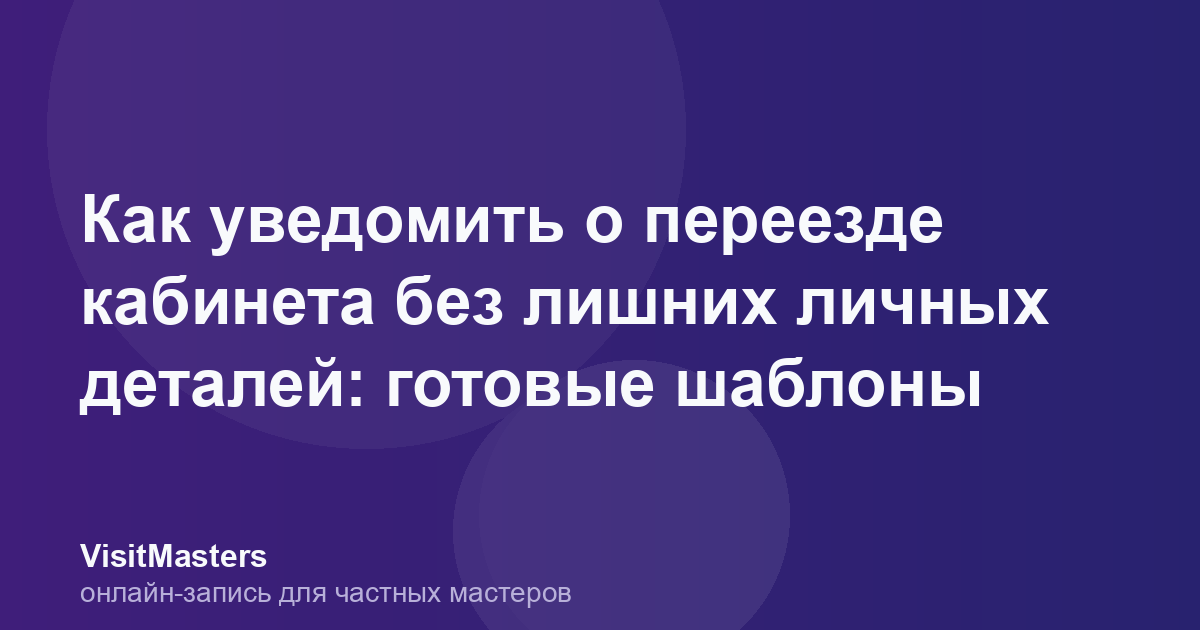 Как уведомить о переезде кабинета без лишних личных деталей: готовые шаблоны