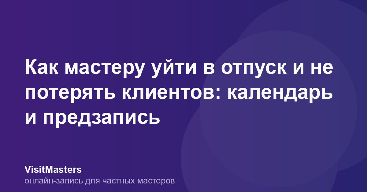 Как мастеру уйти в отпуск и не потерять клиентов: календарь и предзапись