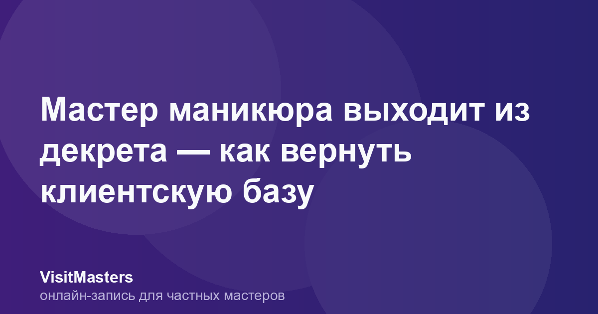 Мастер маникюра выходит из декрета — как вернуть клиентскую базу