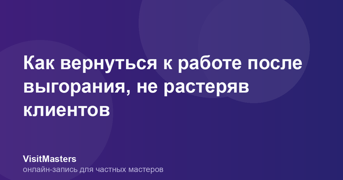 Как вернуться к работе после выгорания, не растеряв клиентов