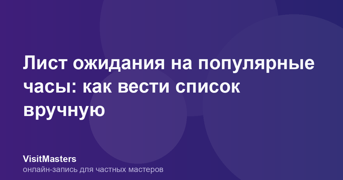 Лист ожидания на популярные часы: как вести список вручную
