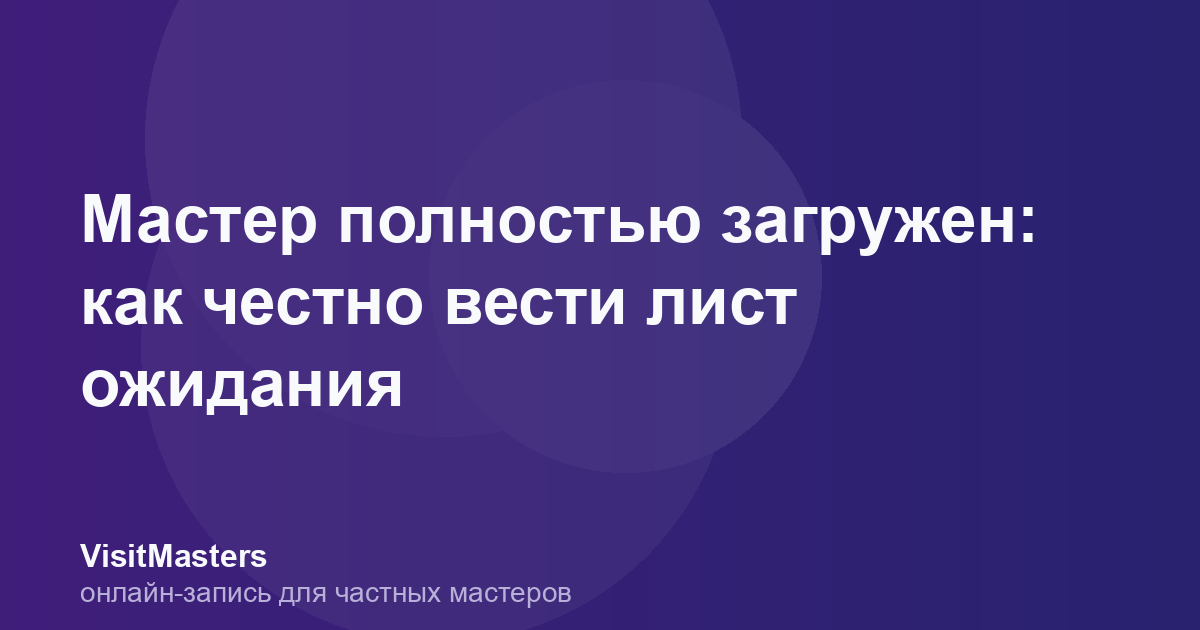 Мастер полностью загружен: как честно вести лист ожидания