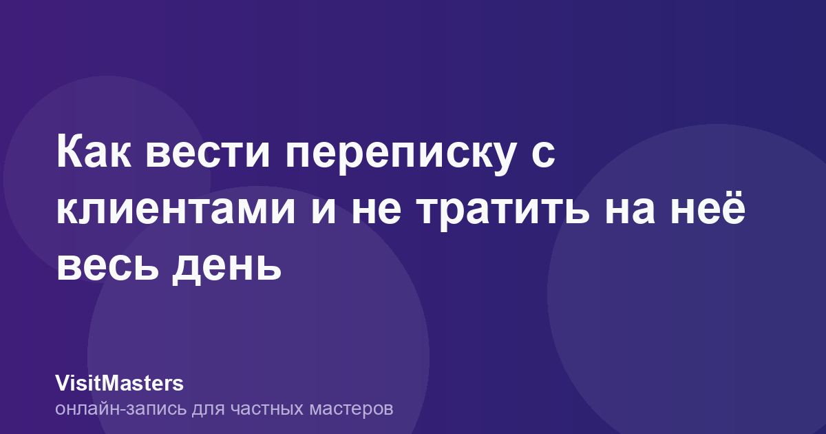 Как вести переписку с клиентами и не тратить на неё весь день
