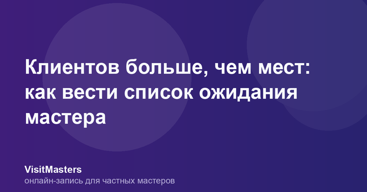 Клиентов больше, чем мест: как вести список ожидания мастера