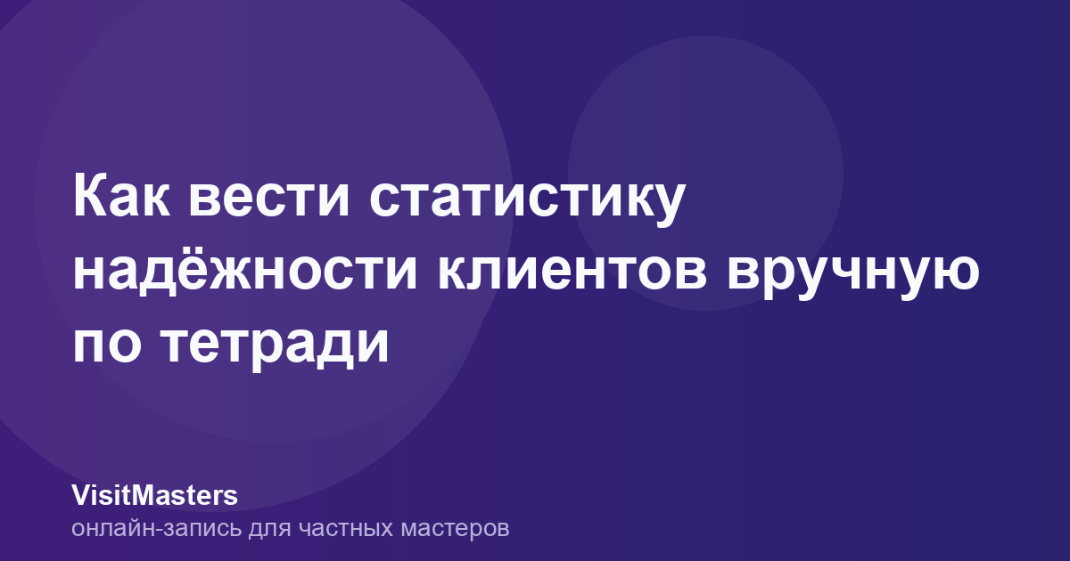 Как вести статистику надёжности клиентов вручную по тетради