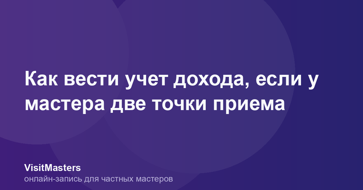Как вести учет дохода, если у мастера две точки приема