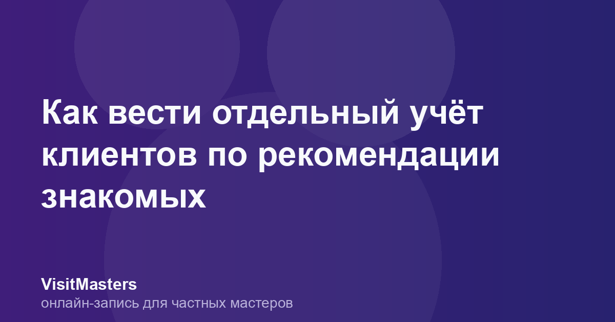Как вести отдельный учёт клиентов по рекомендации знакомых