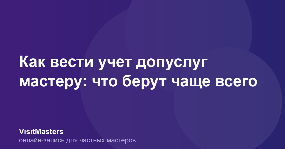 Как вести учет допуслуг мастеру: что берут чаще всего