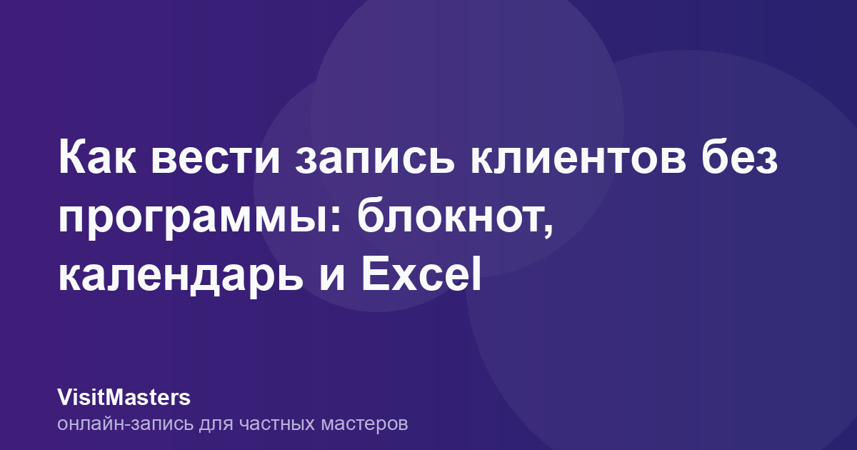 Как вести запись клиентов без программы: блокнот, календарь и Excel
