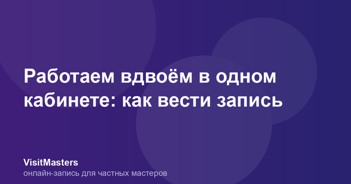 Работаем вдвоём в одном кабинете: как вести запись