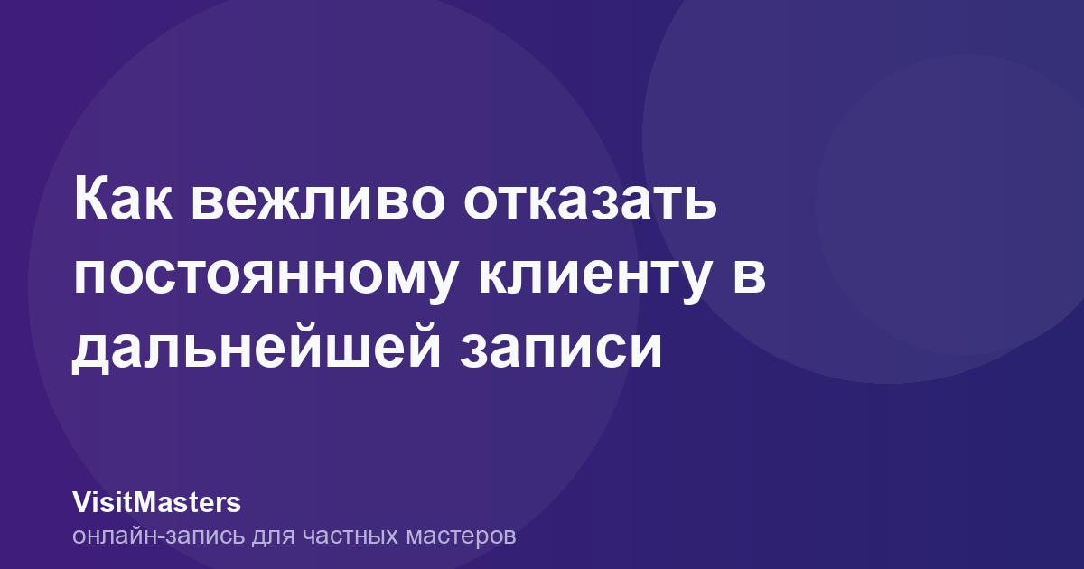 Как вежливо отказать постоянному клиенту в дальнейшей записи