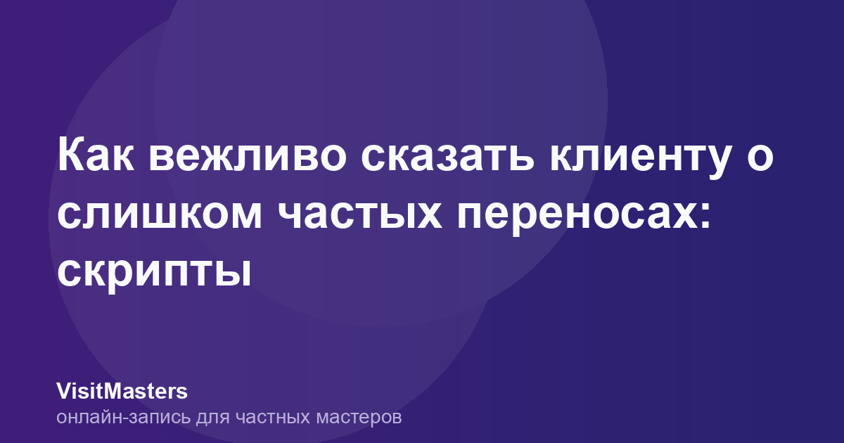 Как вежливо сказать клиенту о слишком частых переносах: скрипты