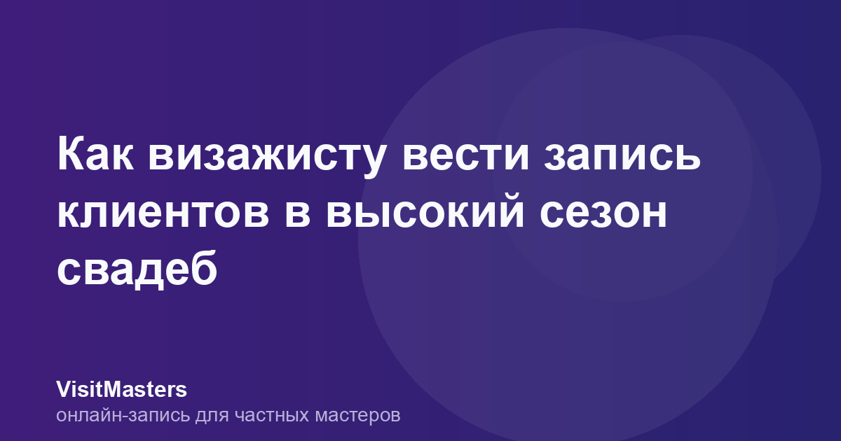 Как визажисту вести запись клиентов в высокий сезон свадеб