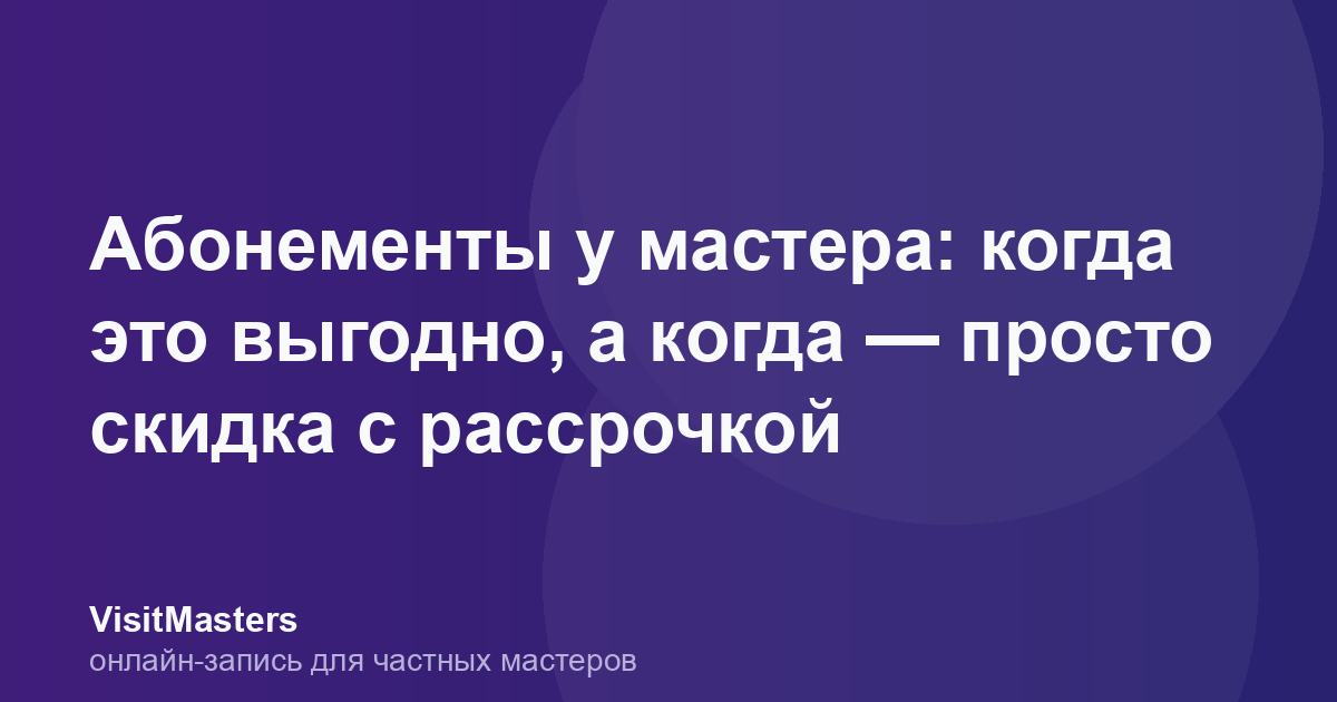 Абонементы у мастера: когда это выгодно, а когда — просто скидка с рассрочкой