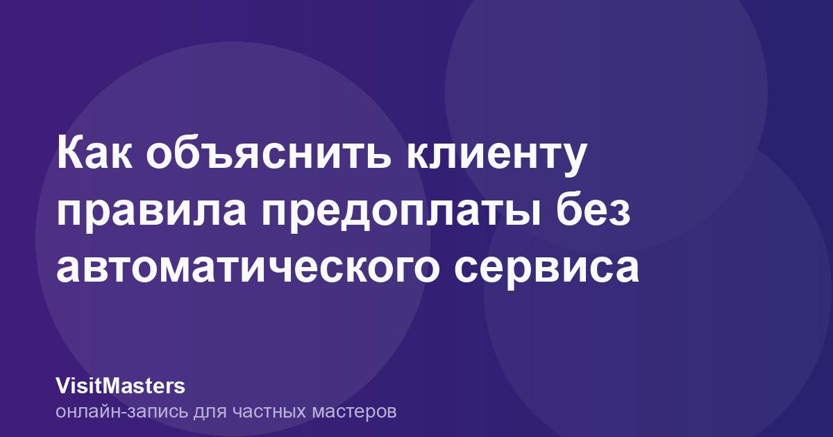 Как объяснить клиенту правила предоплаты без автоматического сервиса