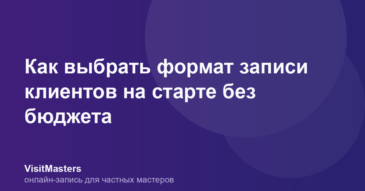 Как выбрать формат записи клиентов на старте без бюджета
