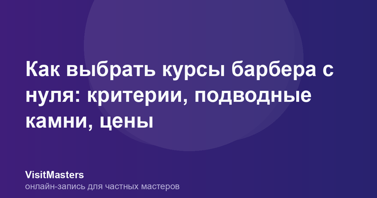Как выбрать курсы барбера с нуля: критерии, подводные камни, цены
