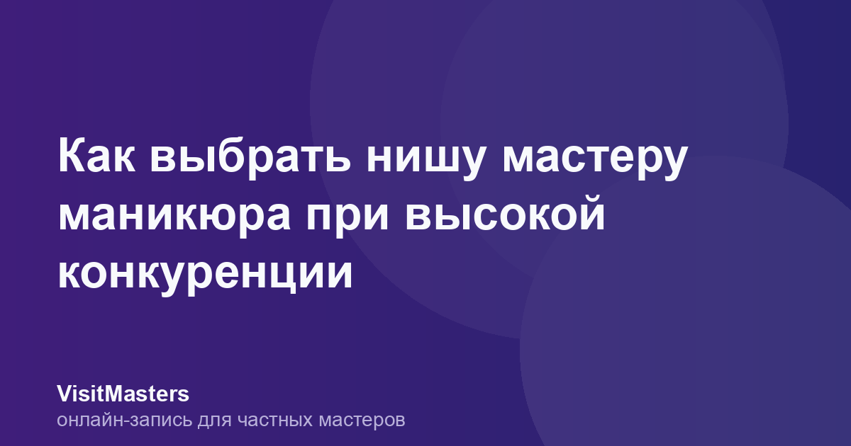 Как выбрать нишу мастеру маникюра при высокой конкуренции