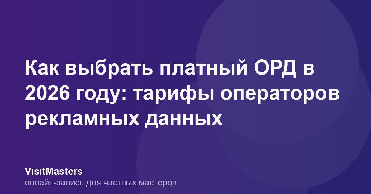 Как выбрать платный ОРД в 2026 году: тарифы операторов рекламных данных