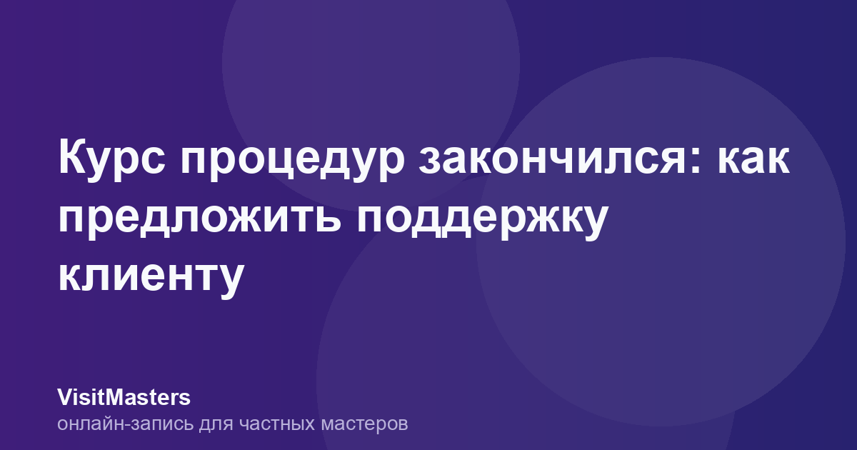 Курс процедур закончился: как предложить поддержку клиенту