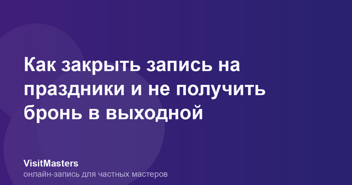 Как закрыть запись на праздники и не получить бронь в выходной