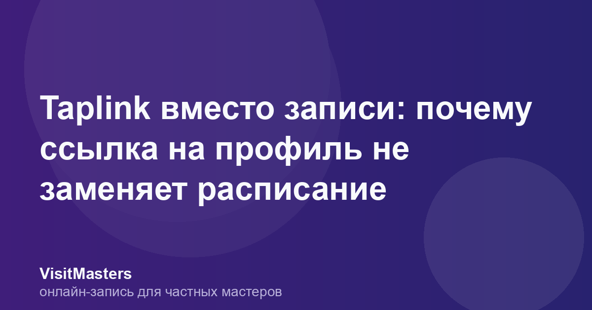 Taplink вместо записи: почему ссылка на профиль не заменяет расписание