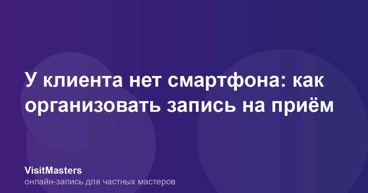 У клиента нет смартфона: как организовать запись на приём