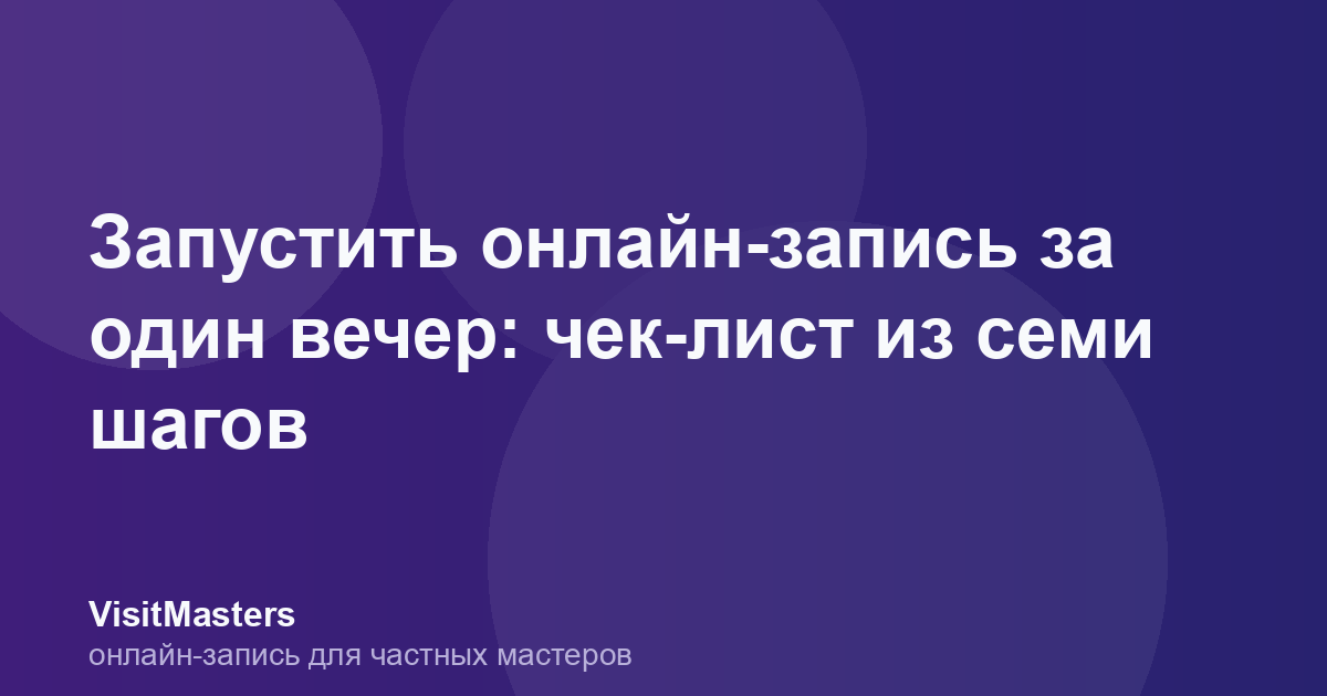 Запустить онлайн-запись за один вечер: чек-лист из семи шагов