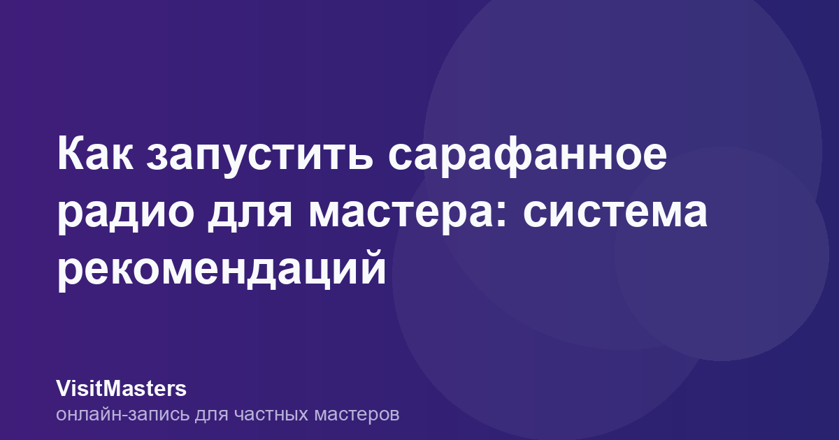 Как запустить сарафанное радио для мастера: система рекомендаций