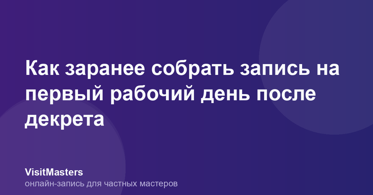 Как заранее собрать запись на первый рабочий день после декрета