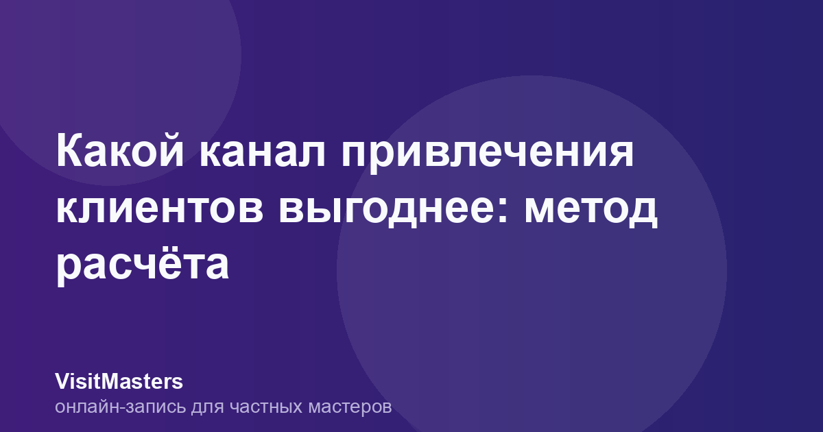 Какой канал привлечения клиентов выгоднее: метод расчёта