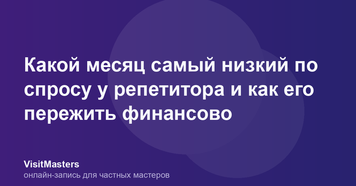 Какой месяц самый низкий по спросу у репетитора и как его пережить финансово