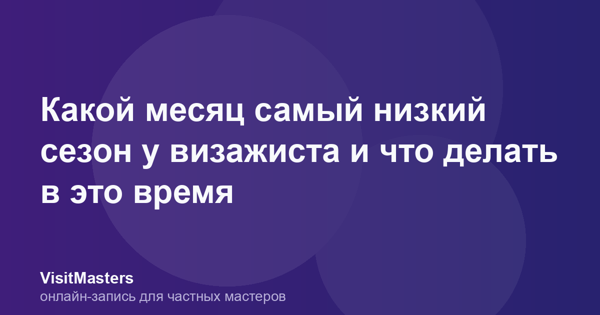 Какой месяц самый низкий сезон у визажиста и что делать в это время