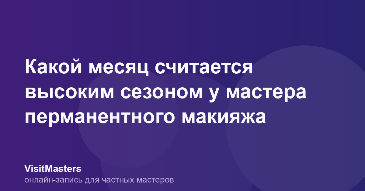 Какой месяц считается высоким сезоном у мастера перманентного макияжа