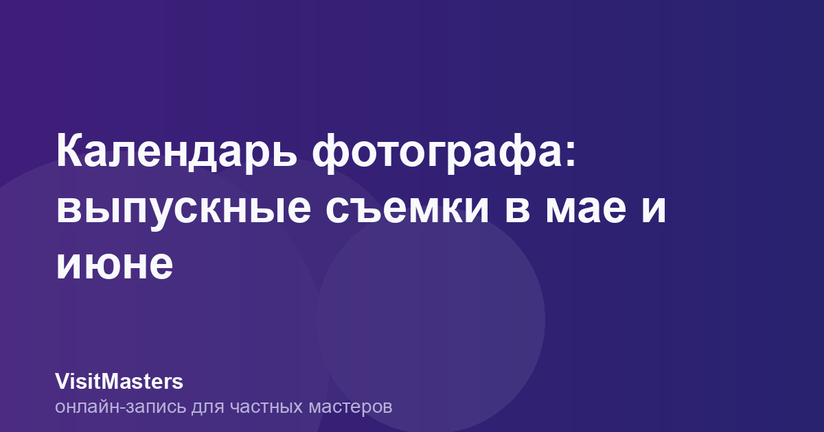 Календарь фотографа: выпускные съемки в мае и июне